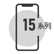 iPhone15系列維修